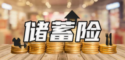 儲蓄險值得買嗎？解析購買渠道與產品特點
